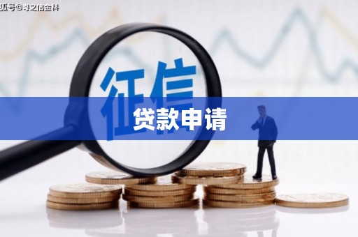 襄阳贷款申请
