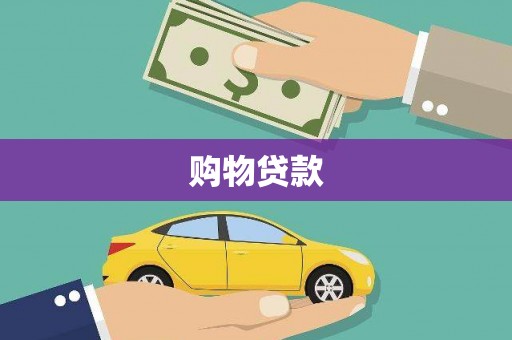 襄阳购物贷款