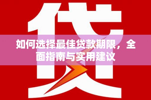 襄阳如何选择最佳贷款期限，全面指南与实用建议