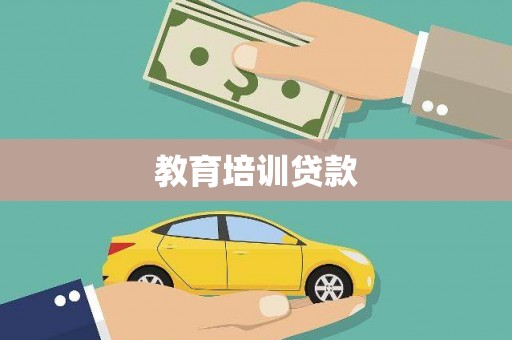 襄阳教育培训贷款