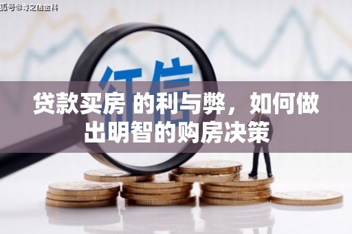 襄阳贷款买房 的利与弊，如何做出明智的购房决策