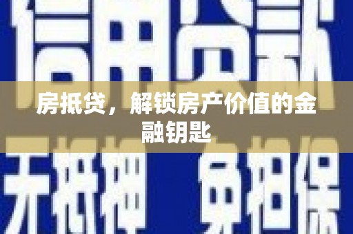 襄阳房抵贷，解锁房产价值的金融钥匙