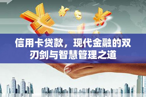 襄阳信用卡贷款，现代金融的双刃剑与智慧管理之道
