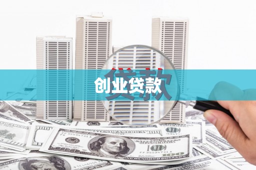 襄阳创业贷款