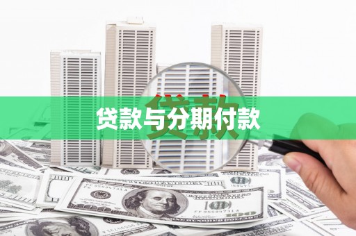襄阳贷款与分期付款