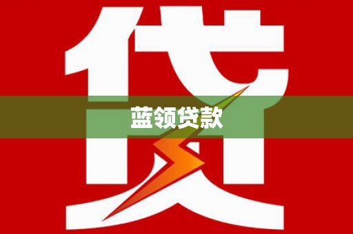 襄阳蓝领贷款