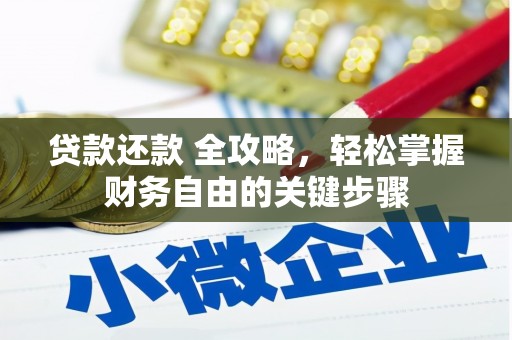 襄阳贷款还款 全攻略，轻松掌握财务自由的关键步骤