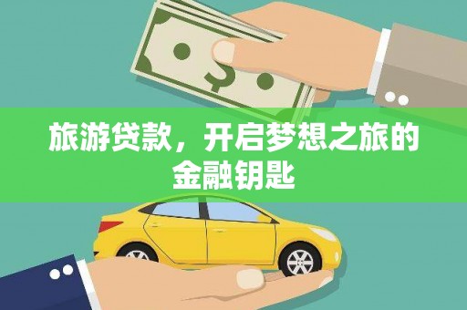 襄阳旅游贷款，开启梦想之旅的金融钥匙