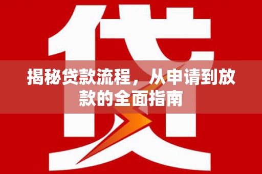 襄阳揭秘贷款流程，从申请到放款的全面指南
