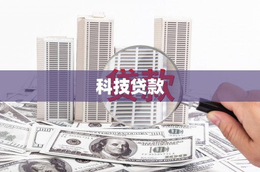 襄阳科技贷款