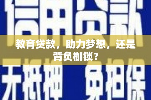 襄阳教育贷款，助力梦想，还是背负枷锁？