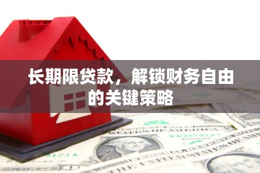 襄阳长期限贷款，解锁财务自由的关键策略