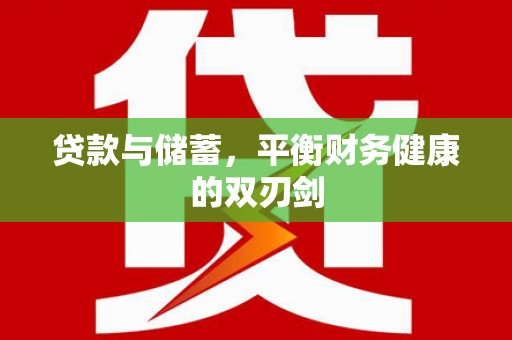 襄阳贷款与储蓄，平衡财务健康的双刃剑