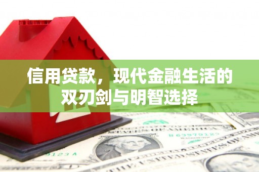 襄阳信用贷款，现代金融生活的双刃剑与明智选择