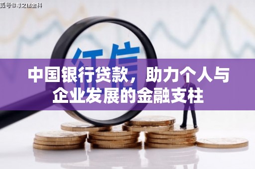 襄阳中国银行贷款，助力个人与企业发展的金融支柱