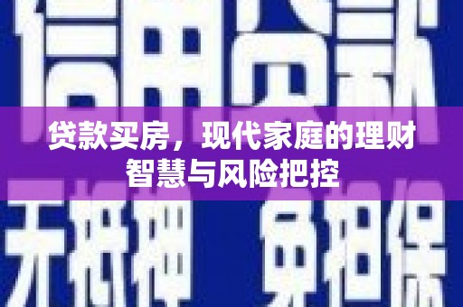 襄阳贷款买房，现代家庭的理财智慧与风险把控