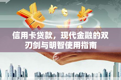 襄阳信用卡贷款，现代金融的双刃剑与明智使用指南