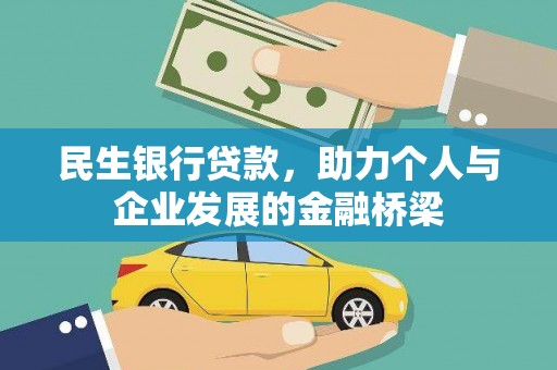 襄阳民生银行贷款，助力个人与企业发展的金融桥梁