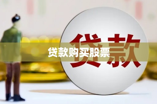 襄阳贷款购买股票