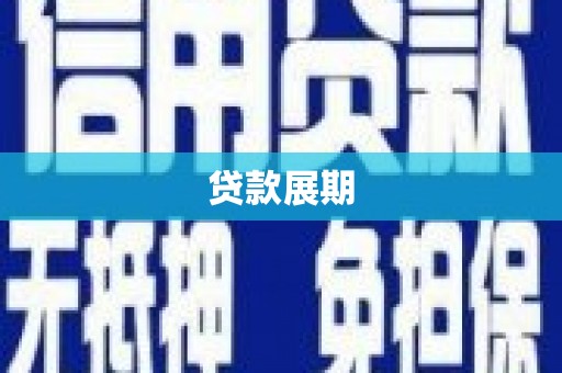 襄阳贷款展期