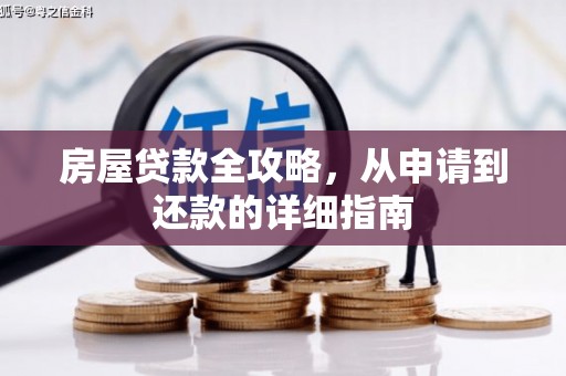 襄阳房屋贷款全攻略，从申请到还款的详细指南