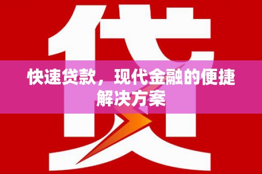 襄阳快速贷款，现代金融的便捷解决方案
