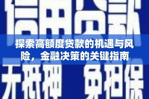 襄阳探索高额度贷款的机遇与风险，金融决策的关键指南