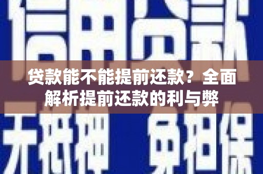 襄阳贷款能不能提前还款？全面解析提前还款的利与弊