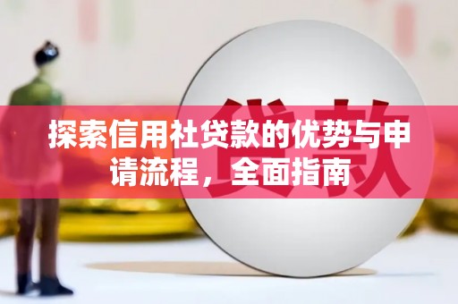 襄阳探索信用社贷款的优势与申请流程，全面指南