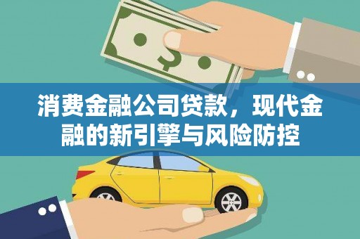 襄阳消费金融公司贷款，现代金融的新引擎与风险防控