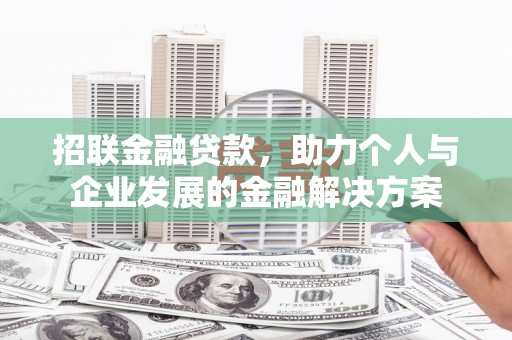 襄阳招联金融贷款，助力个人与企业发展的金融解决方案