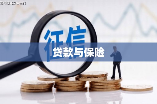 襄阳贷款与保险