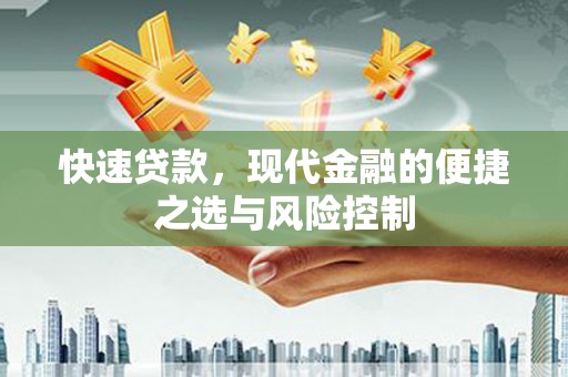 襄阳快速贷款，现代金融的便捷之选与风险控制