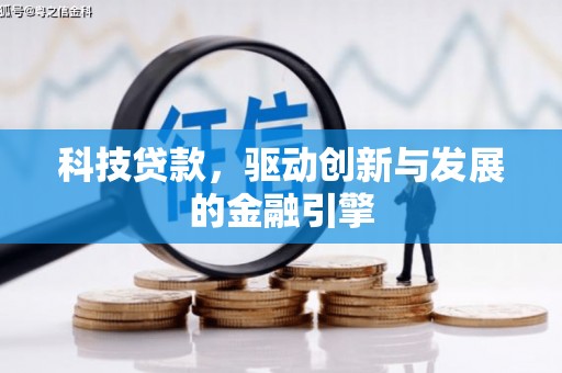 襄阳科技贷款，驱动创新与发展的金融引擎