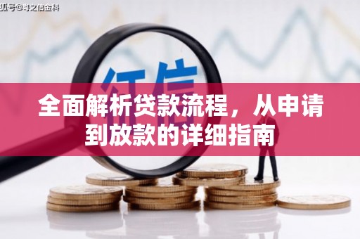 襄阳全面解析贷款流程，从申请到放款的详细指南