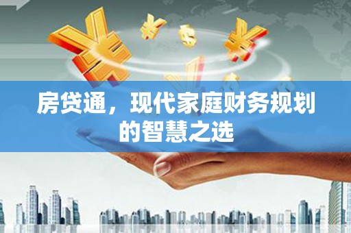 襄阳房贷通，现代家庭财务规划的智慧之选