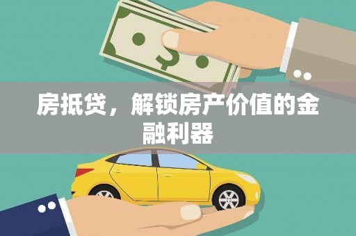 襄阳房抵贷，解锁房产价值的金融利器