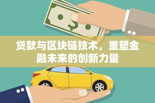 襄阳贷款与区块链技术，重塑金融未来的创新力量