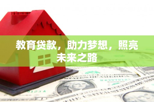 襄阳教育贷款，助力梦想，照亮未来之路