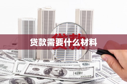 襄阳贷款需要什么材料