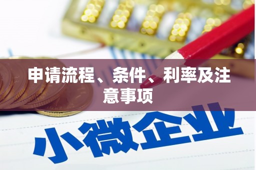 襄阳申请流程、条件、利率及注意事项