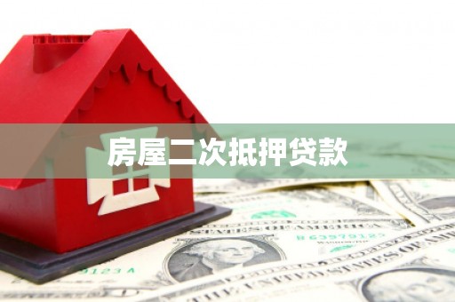 襄阳房屋二次抵押贷款