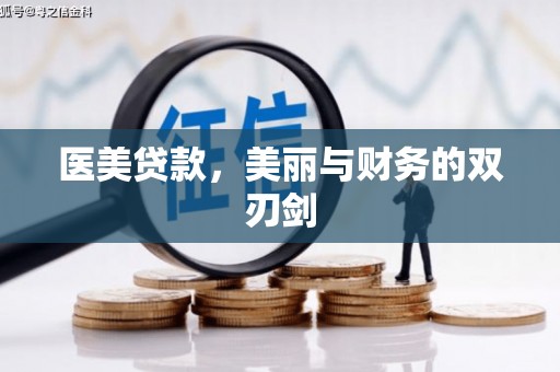 襄阳医美贷款，美丽与财务的双刃剑