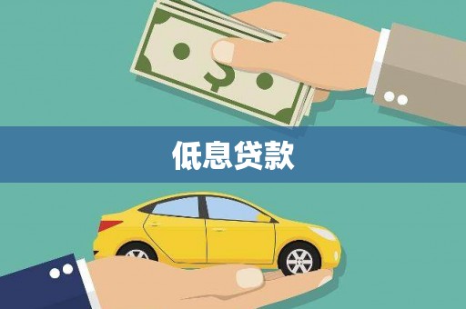 襄阳低息贷款