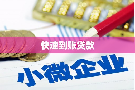 襄阳快速到账贷款