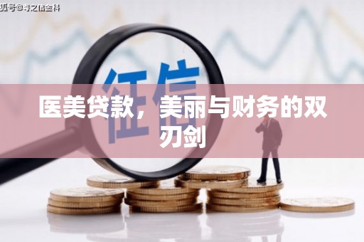 襄阳医美贷款，美丽与财务的双刃剑