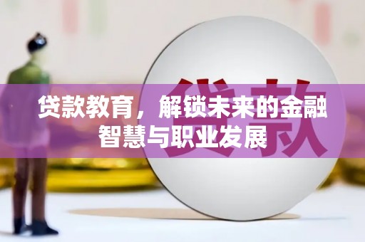 襄阳贷款教育，解锁未来的金融智慧与职业发展