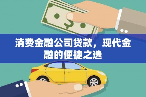 襄阳消费金融公司贷款，现代金融的便捷之选