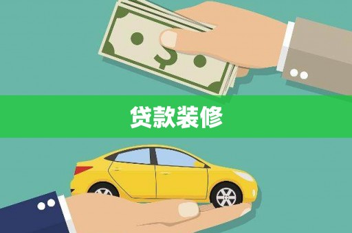 襄阳贷款装修