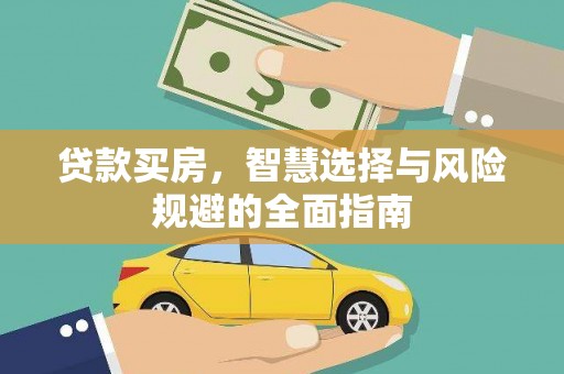 襄阳贷款买房，智慧选择与风险规避的全面指南